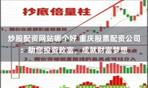 炒股配资网站哪个好 重庆股票配资公司：助您投资致富，成就财富梦想