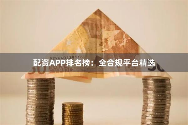 配资APP排名榜：全合规平台精选